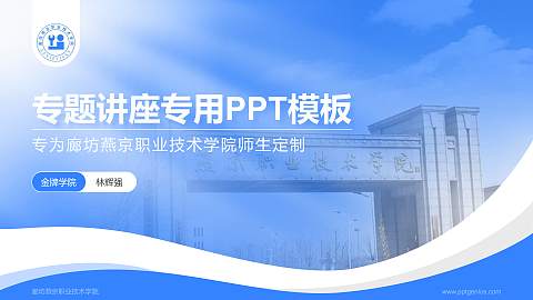 廊坊燕京职业技术学院专题讲座/学术交流会PPT模板下载