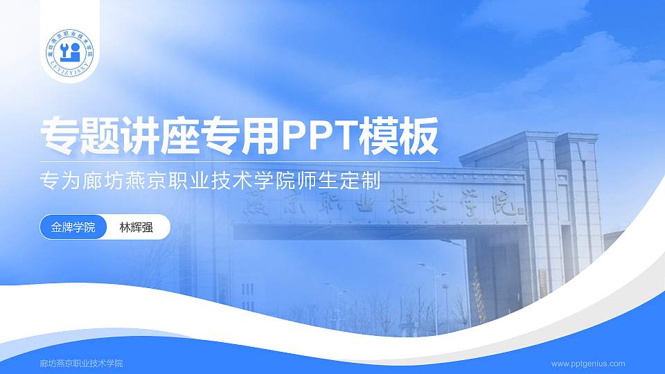 廊坊燕京职业技术学院专题讲座/学术交流会PPT模板下载16:9格式PPT封面效果预览图