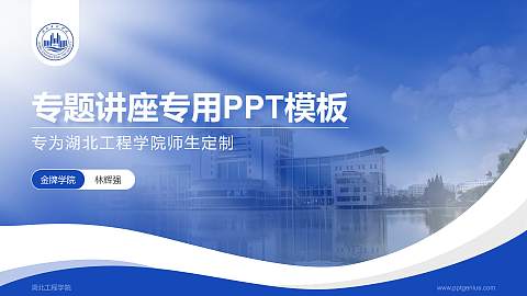 湖北工程学院专题讲座/学术交流会PPT模板下载