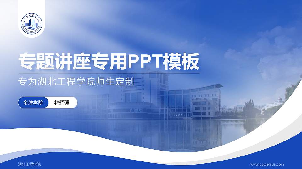 湖北工程学院专题讲座/学术交流会PPT模板下载16:9格式PPT封面效果预览图