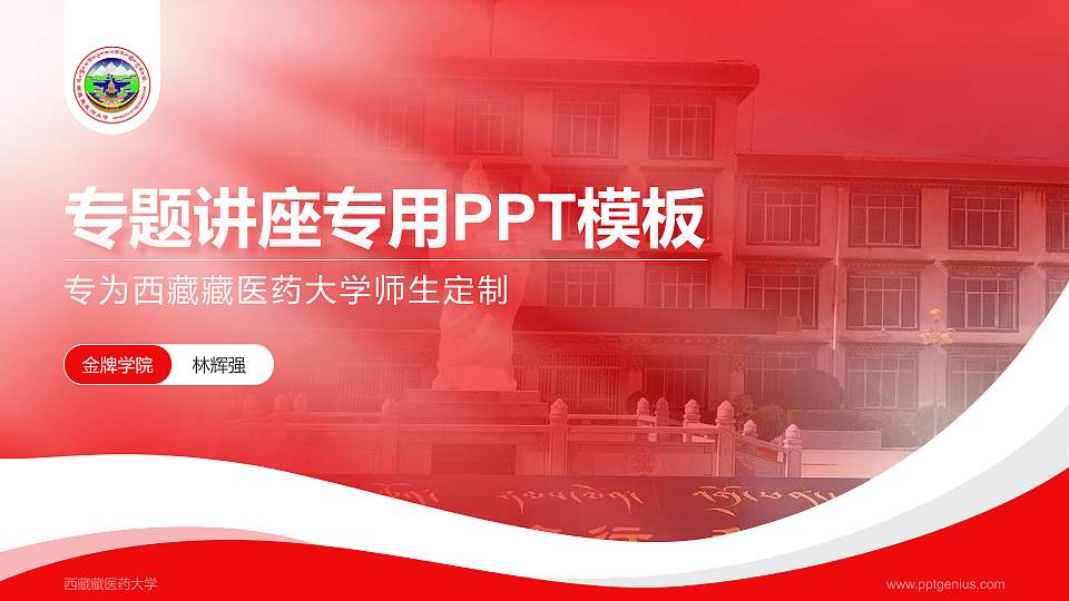 西藏藏医药大学专题讲座/学术交流会PPT模板下载16:9格式PPT封面效果预览图