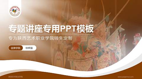 陕西艺术职业学院专题讲座/学术交流会PPT模板下载