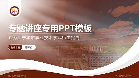 西宁城市职业技术学院专题讲座/学术交流会PPT模板下载