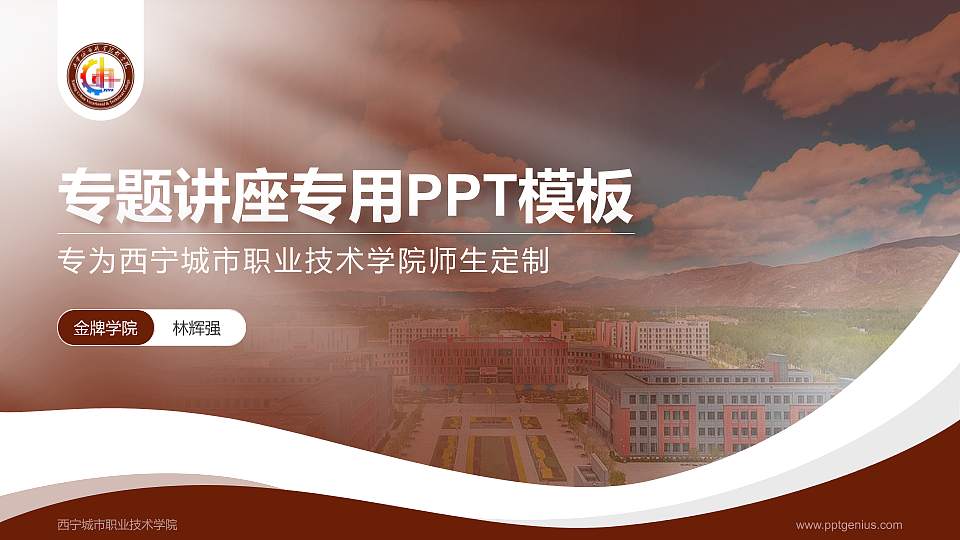 西宁城市职业技术学院专题讲座/学术交流会PPT模板下载16:9格式PPT封面效果预览图