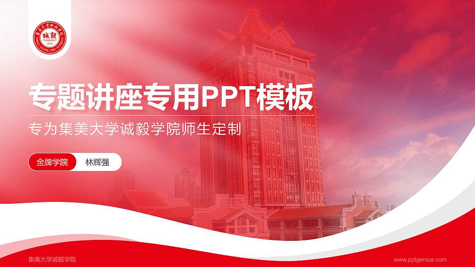 集美大学诚毅学院专题讲座/学术交流会PPT模板下载16:9格式PPT封面效果预览图