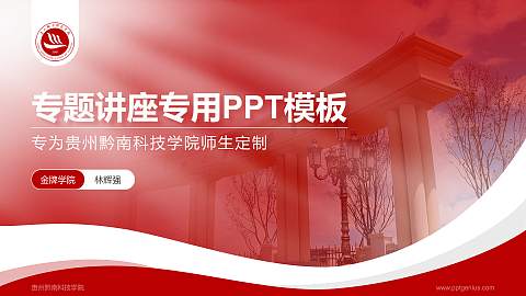 贵州黔南科技学院专题讲座/学术交流会PPT模板下载