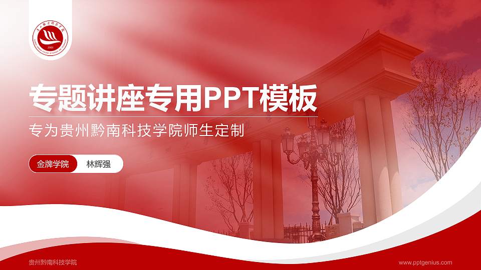 贵州黔南科技学院专题讲座/学术交流会PPT模板下载16:9格式PPT封面效果预览图