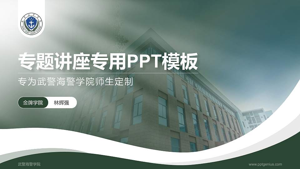 武警海警学院专题讲座/学术交流会PPT模板下载16:9格式PPT封面效果预览图