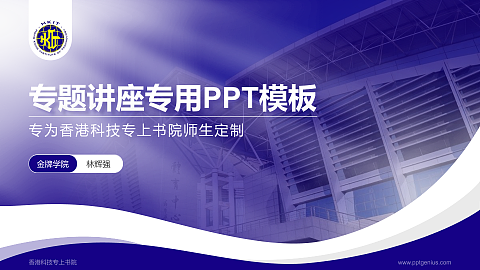 香港科技专上书院专题讲座/学术交流会PPT模板下载