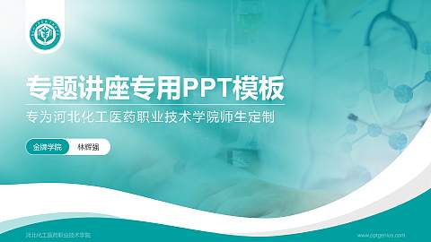 河北化工医药职业技术学院专题讲座/学术交流会PPT模板下载