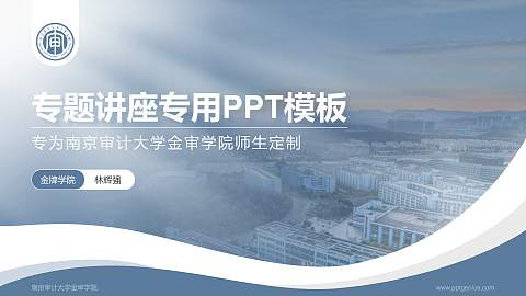 南京审计大学金审学院专题讲座/学术交流会PPT模板下载