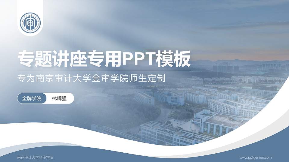 南京审计大学金审学院专题讲座/学术交流会PPT模板下载16:9格式PPT封面效果预览图