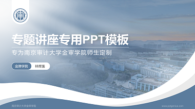 南京审计大学金审学院专题讲座/学术交流会PPT模板下载