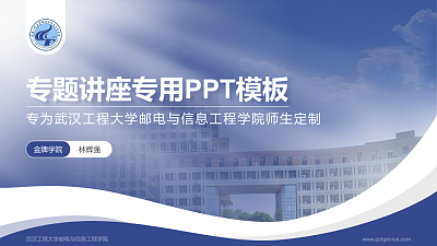 武汉工程大学邮电与信息工程学院专题讲座/学术交流会PPT模板下载