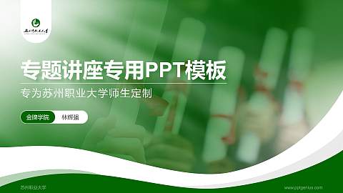 苏州职业大学专题讲座/学术交流会PPT模板下载
