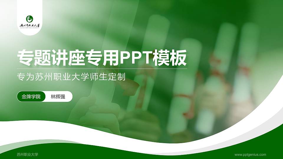 苏州职业大学专题讲座/学术交流会PPT模板下载16:9格式PPT封面效果预览图