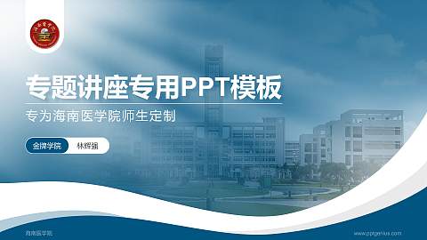 海南医学院专题讲座/学术交流会PPT模板下载