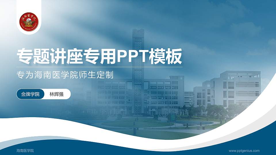 海南医学院专题讲座/学术交流会PPT模板下载16:9格式PPT封面效果预览图