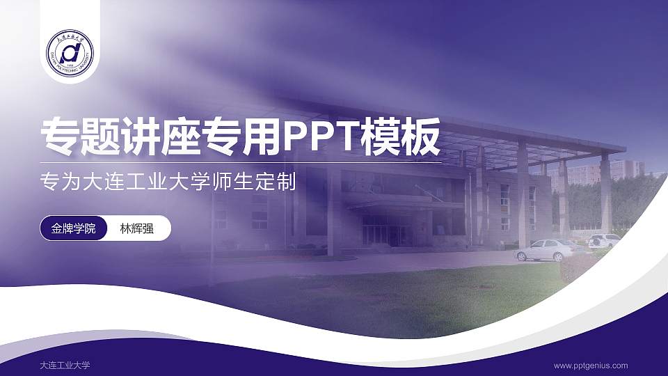 大连工业大学专题讲座/学术交流会PPT模板下载16:9格式PPT封面效果预览图