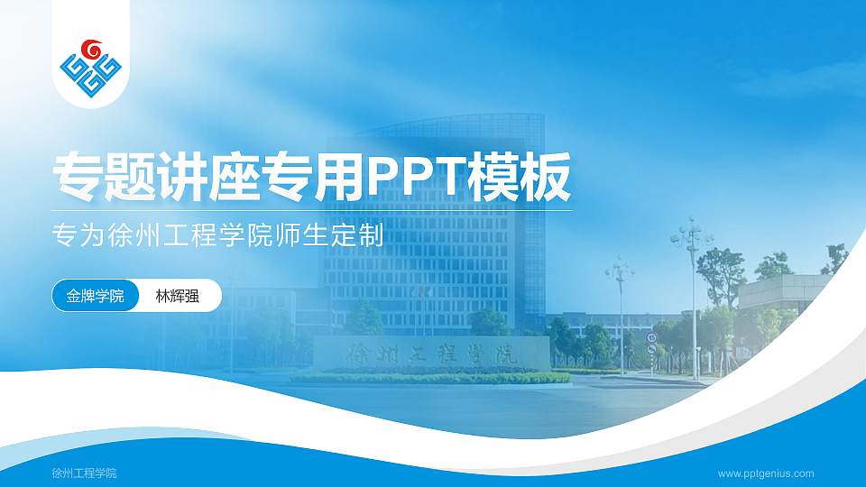 徐州工程学院专题讲座/学术交流会PPT模板下载16:9格式PPT封面效果预览图
