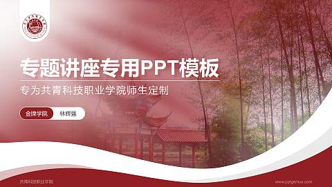 共青科技职业学院专题讲座/学术交流会PPT模板下载