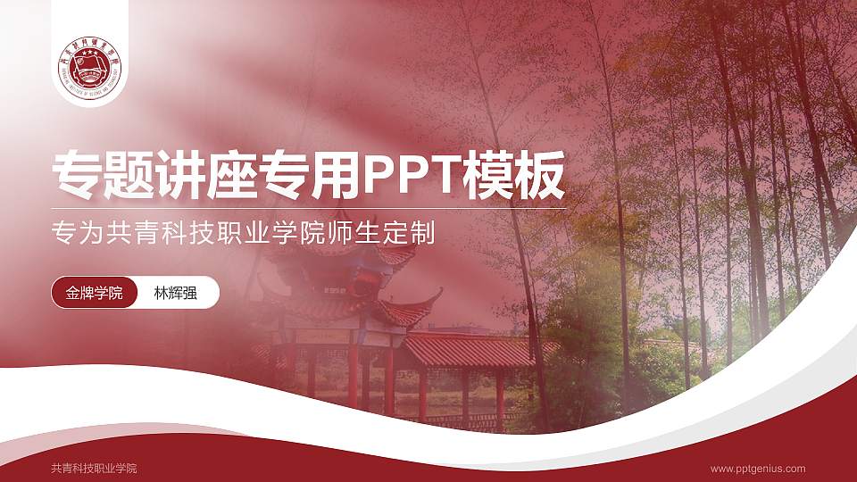 共青科技职业学院专题讲座/学术交流会PPT模板下载16:9格式PPT封面效果预览图