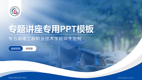 湖南工程职业技术学院专题讲座/学术交流会PPT模板下载