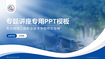 湖南工程职业技术学院专题讲座/学术交流会PPT模板下载