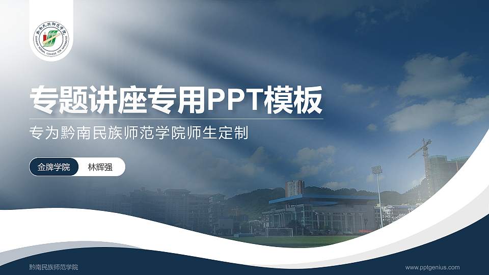 黔南民族师范学院专题讲座/学术交流会PPT模板下载16:9格式PPT封面效果预览图