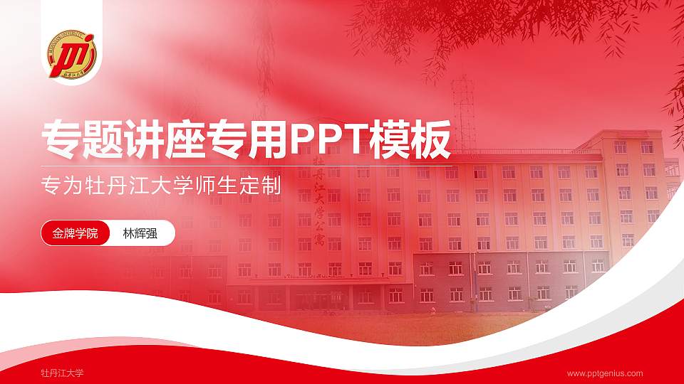 牡丹江大学专题讲座/学术交流会PPT模板下载16:9格式PPT封面效果预览图