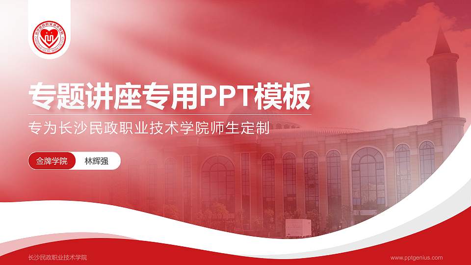 长沙民政职业技术学院专题讲座/学术交流会PPT模板下载16:9格式PPT封面效果预览图