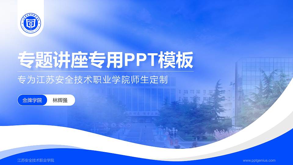 江苏安全技术职业学院专题讲座/学术交流会PPT模板下载16:9格式PPT封面效果预览图