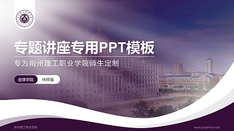荆州理工职业学院专题讲座/学术交流会PPT模板下载