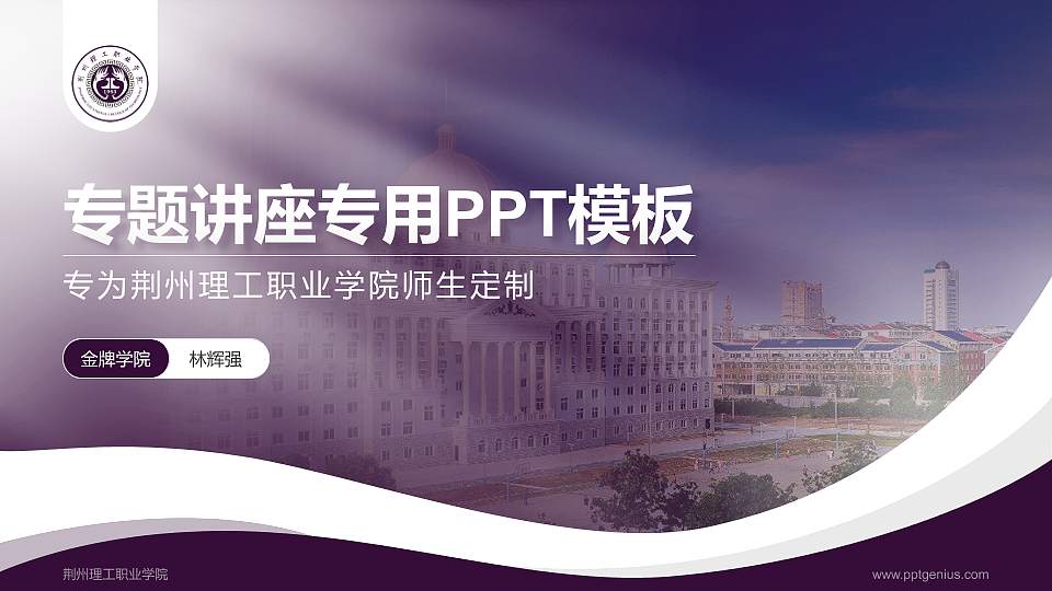 荆州理工职业学院专题讲座/学术交流会PPT模板下载16:9格式PPT封面效果预览图