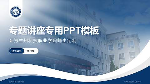 兰州科技职业学院专题讲座/学术交流会PPT模板下载