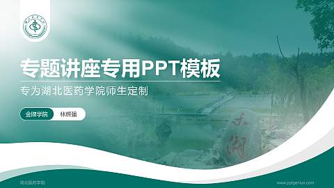 湖北医药学院专题讲座/学术交流会PPT模板下载