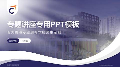 香港专业进修学校专题讲座/学术交流会PPT模板下载