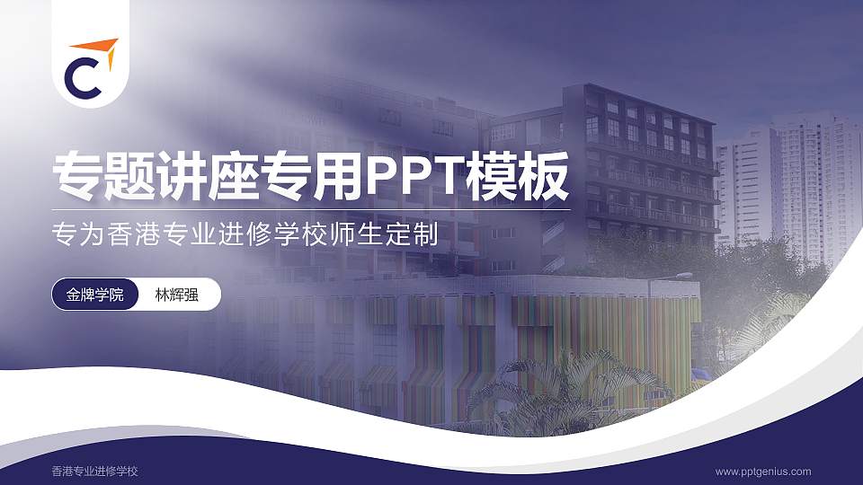 香港专业进修学校专题讲座/学术交流会PPT模板下载16:9格式PPT封面效果预览图