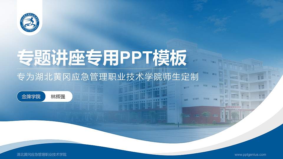 湖北黄冈应急管理职业技术学院专题讲座/学术交流会PPT模板下载16:9格式PPT封面效果预览图