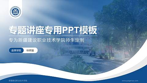新疆建设职业技术学院专题讲座/学术交流会PPT模板下载