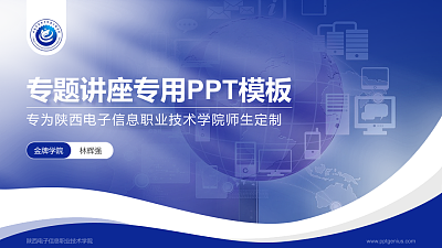 陕西电子信息职业技术学院专题讲座/学术交流会PPT模板下载