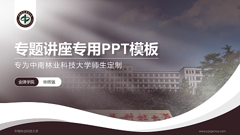 中南林业科技大学专题讲座/学术交流会PPT模板下载