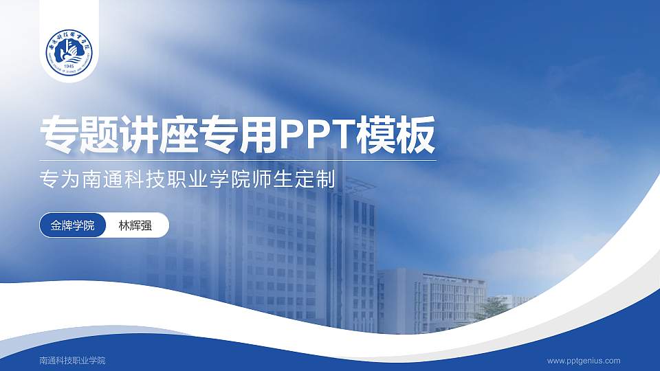 南通科技职业学院专题讲座/学术交流会PPT模板下载16:9格式PPT封面效果预览图
