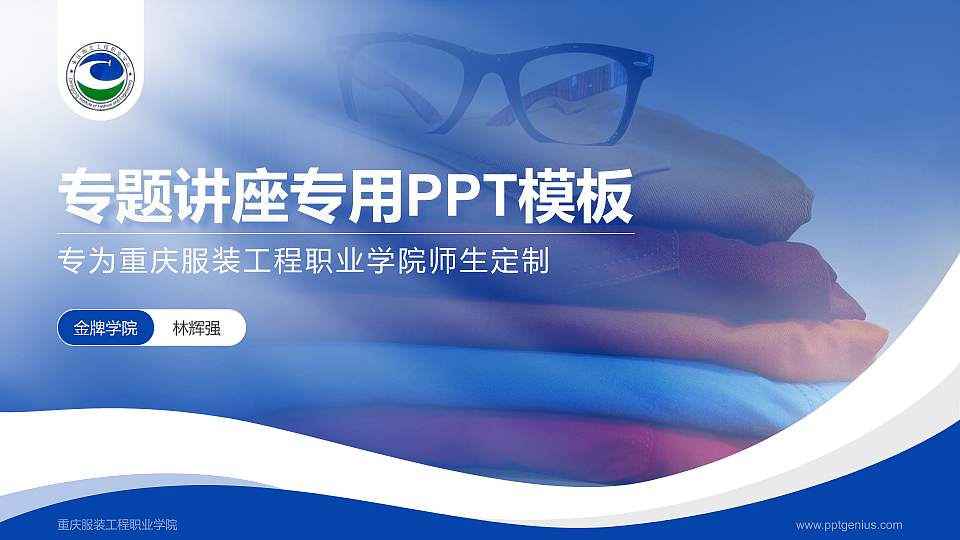 重庆服装工程职业学院专题讲座/学术交流会PPT模板下载16:9格式PPT封面效果预览图