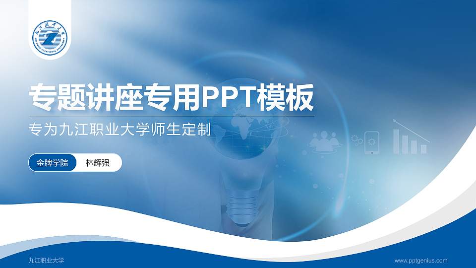 九江职业大学专题讲座/学术交流会PPT模板下载16:9格式PPT封面效果预览图