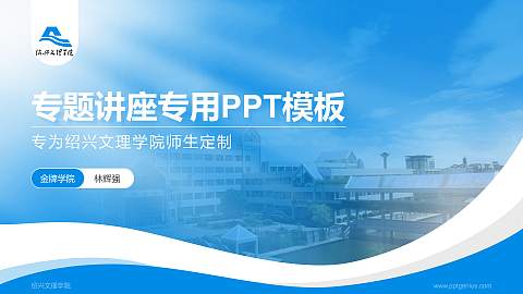 绍兴文理学院专题讲座/学术交流会PPT模板下载