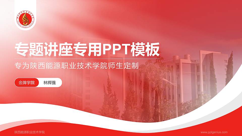 陕西能源职业技术学院专题讲座/学术交流会PPT模板下载16:9格式PPT封面效果预览图