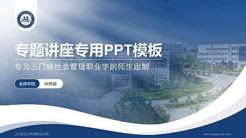 三门峡社会管理职业学院专题讲座/学术交流会PPT模板下载