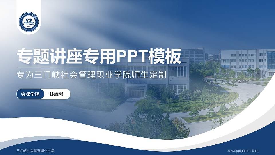 三门峡社会管理职业学院专题讲座/学术交流会PPT模板下载16:9格式PPT封面效果预览图
