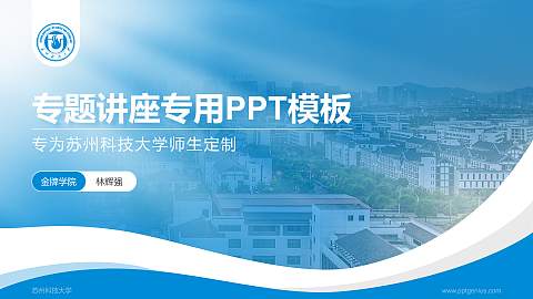 苏州科技大学专题讲座/学术交流会PPT模板下载